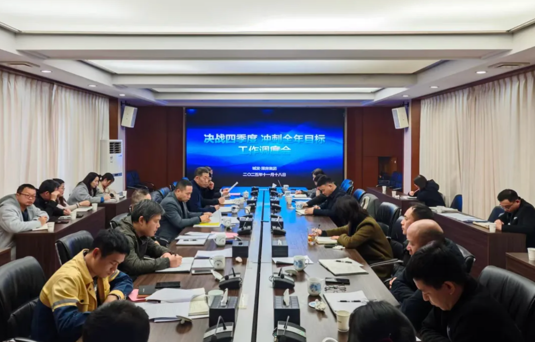 【冲刺四季度】湘潭城发·潭房集团召开“决战四季度 冲刺全年目标”工作调度会