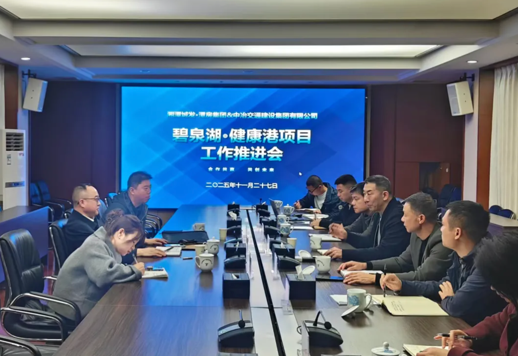 【冲刺四季度】湘潭城发·潭房集团与中冶交通建设集团签署碧泉湖·健康港项目战略合作协议